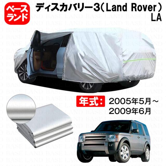 カーカバー ディスカバリー３（Land Rover）ＬＡ 対応用ボディカバー 裏起毛 厚手 ファスナー設計 ドア開閉便利 塗装保護 傷防止 汚れ防止 日除け 蒸れない 高通気性 外装 アクセサリー