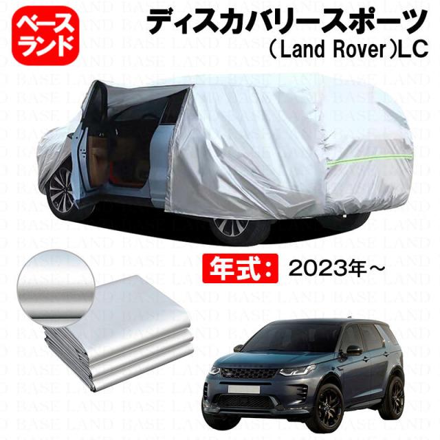 カーカバー 裏起毛 ディスカバリースポーツ（Land Rover）ＬＣ 対応用ボディカバー ファスナー設計 ドア開閉便利 蒸れない 高通気性 塗装保護 傷防止 汚れ防止 日除け 外装 アクセサリー