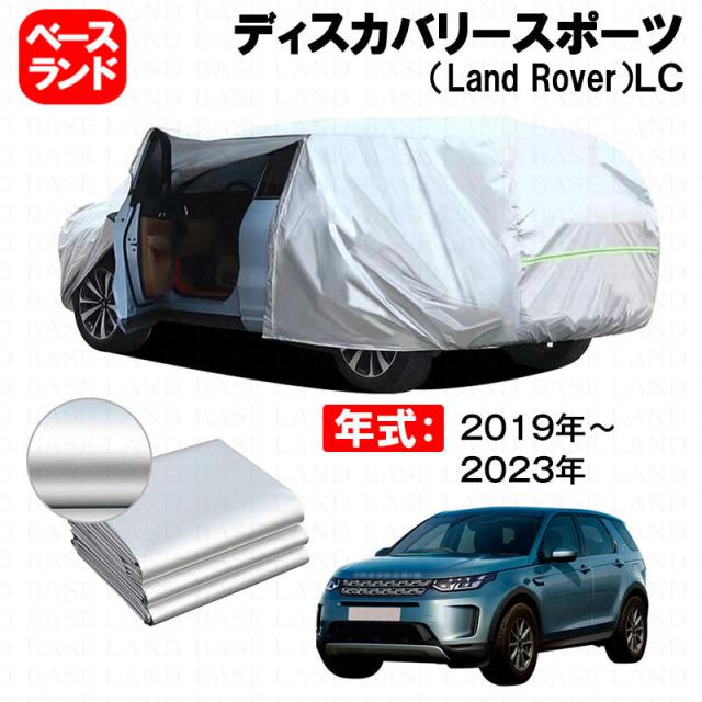 カーカバー ディスカバリースポーツ（Land Rover）ＬＣ 対応用ボディカバー 裏起毛 ファスナー設計 ドア開閉便利 蒸れない 高通気性 塗装保護 傷防止 汚れ防止 日除け 外装 アクセサリー