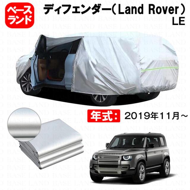 カーカバー ディフェンダー（Land Rover）ＬＥ 対応用ボディカバー 裏起毛 ファスナー設計 ドア開閉便利 蒸れない 高通気性 塗装保護 傷防止 汚れ防止 日除け 外装 アクセサリー