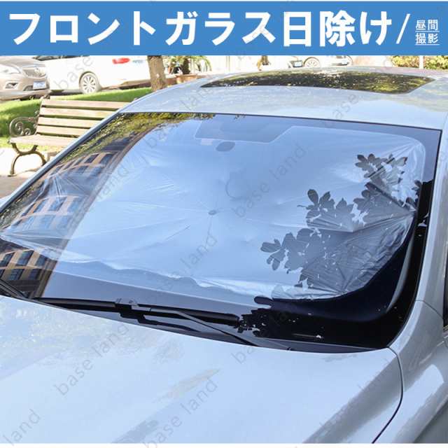 車用サンシェード ボルボ Ｖ７０ フロントガラス 傘 パラソル 車用 日除け 遮光 折り畳み 軽量 汎用 カーアクセサリー（1P）の通販はau PAY  マーケット - ベースランド | au PAY マーケット－通販サイト