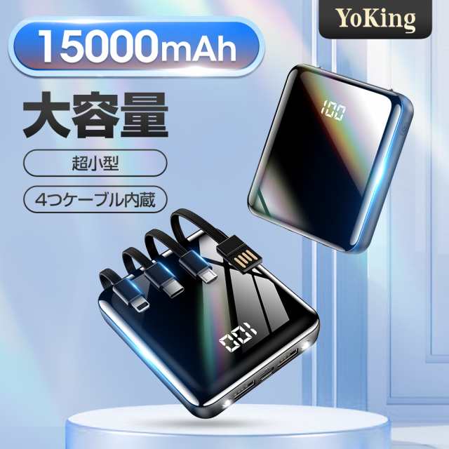 モバイルバッテリー 大容量 15000Ah 5台同時充電 ケーブル内蔵 スマホ