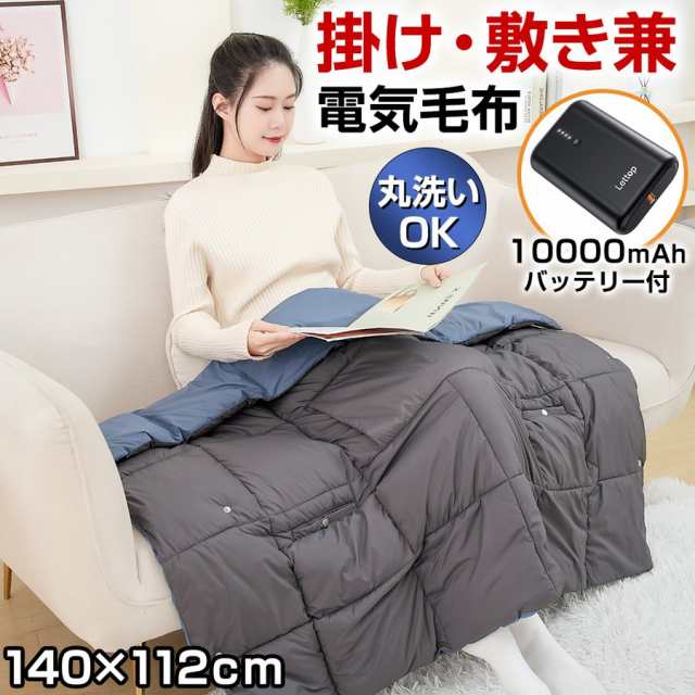 電気毛布 バッテリー付き 敷毛布 140×114cm 暖かい 電気敷毛布