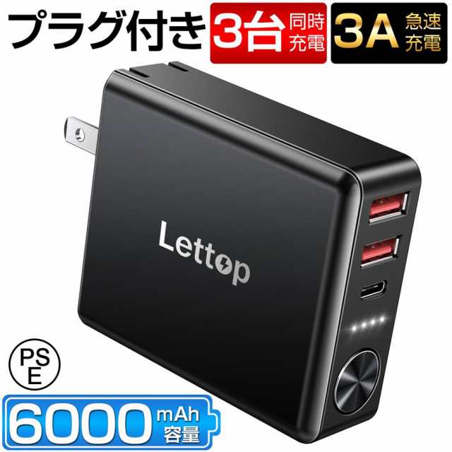 モバイルバッテリー 大容量 プラグ付き 3台同時充電 6000mAh USB急速