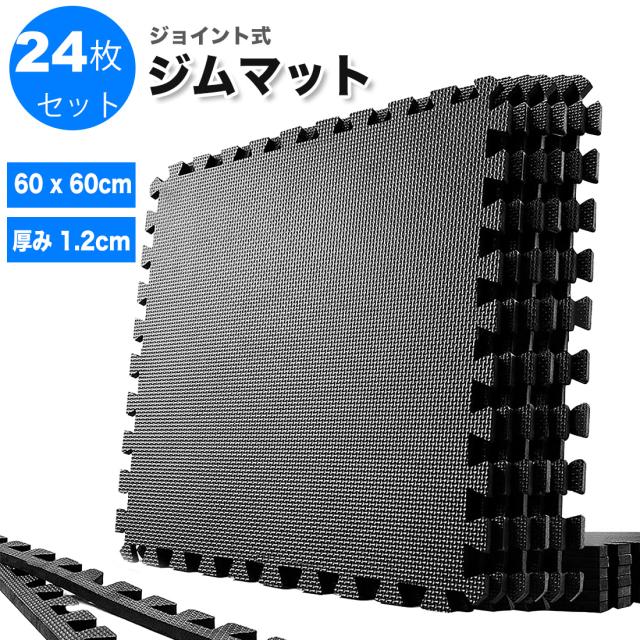 ジョイントマット 筋トレマット 24枚セット 60*60cm 厚め トレーニングマット ジムマット 防音マット エクササイズマット 大判 60cm 厚み1.2cm 防振 キズ防止 床保護 トレーニング器具用 床保護 EVA サイドパーツ付の通販は 9,086円