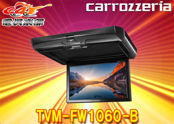 ランキングTOP10 carrozzeria 10.1V型ワイドSVGA フリップダウンモニター TVM-FW1060-B 