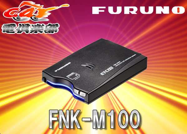 FURUNOフルノFNK-M100 GPS付き発話型ETC2.0車載器(一般用)新