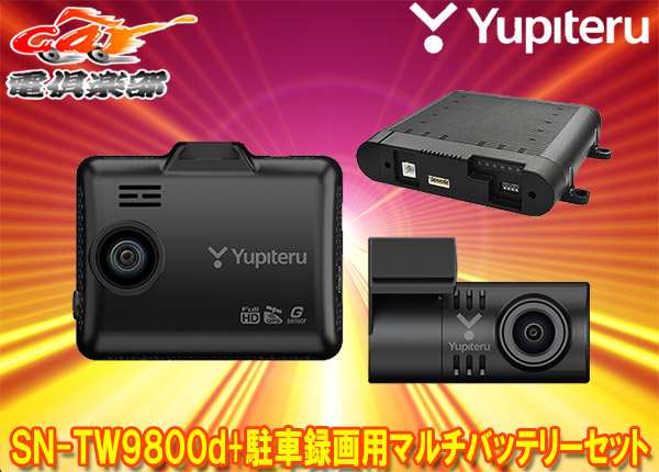 取寄商品】YupiteruユピテルSN-TW9800d+OP-MB4000前後2カメラドライブレコーダー駐車録画用マルチバッテリーセットの通販はau  PAY マーケット - car電倶楽部 au PAY マーケット店