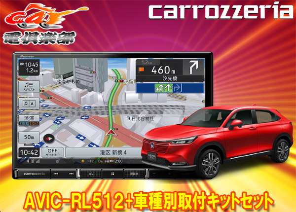 【取寄商品】カロッツェリア8V型楽ナビAVIC-RL512+KLS-H811D+KK-H301ST+ヴェゼル(RV系)用取付キットセット