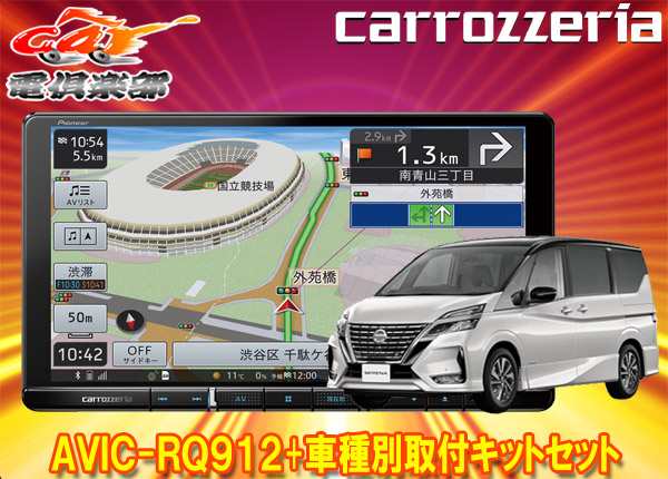 取寄商品】カロッツェリア9V型楽ナビAVIC-RQ912+KLS-N903Dセレナ/セレナe-POWER(C27系MC後・R1/8～)用取付キットセットの通販はau  PAY マーケット - car電倶楽部 au PAY マーケット店