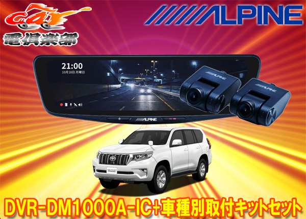 【取寄商品】アルパインDVR-DM1000A-IC+KTX-M01-LP-150ドラレコ搭載10型デジタルミラー+ランドクルーザープラド(150系)用取付キットセッ｜au  PAY マーケット