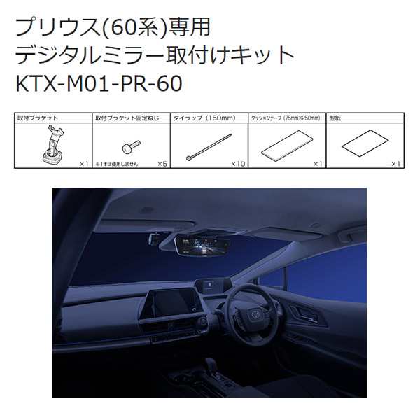 即発送可能】 アルパイン デジタルミラー車種専用取付キット KTX-M01-PR-60 デジタルミラー・プリウス(60系)専用取付けキット 