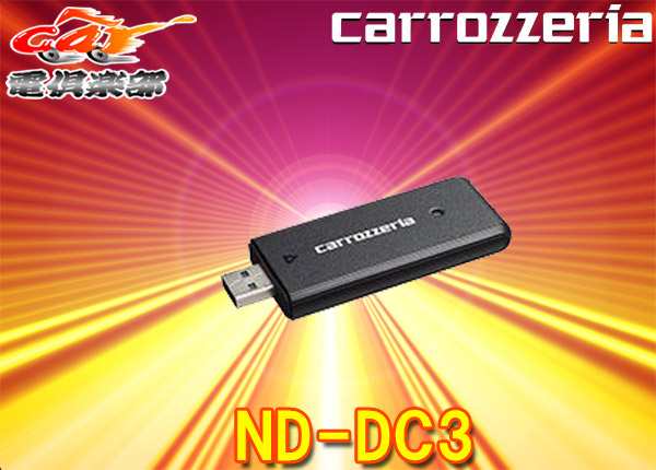 カロッツェリア ネットワークスティック ND-DC3 carrozzeria | www