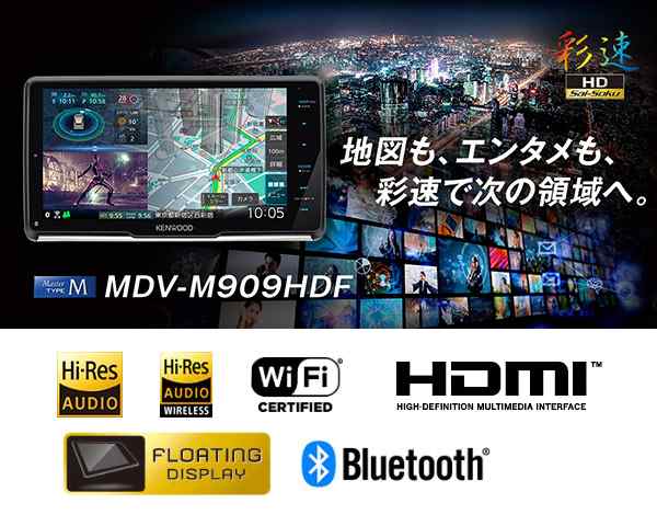 ケンウッドMDV-M909HDF彩速ナビ9V型フローティングモデルBluetooth