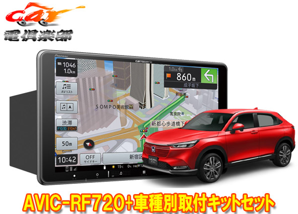 【取寄商品】カロッツェリア楽ナビAVIC-RF720+ヴェゼル(RV3〜RV6系)用取付キットセットの通販はau PAY マーケット ...