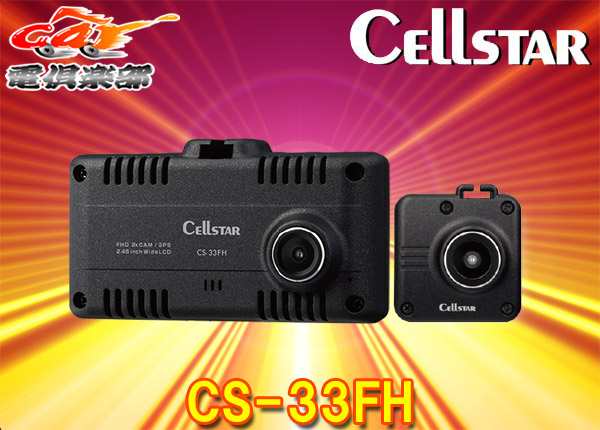 CELLSTARドライブレコーダー CS-33FH 前後2カメラ | www.jarussi.com.br