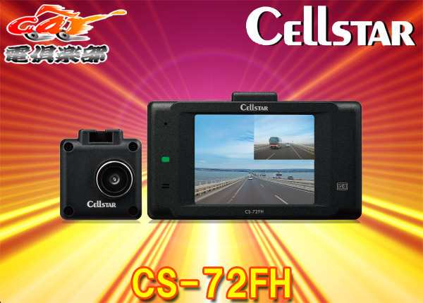 送料無料（沖縄配送） 【限定2個セット】CS-72FH セルスター 前後