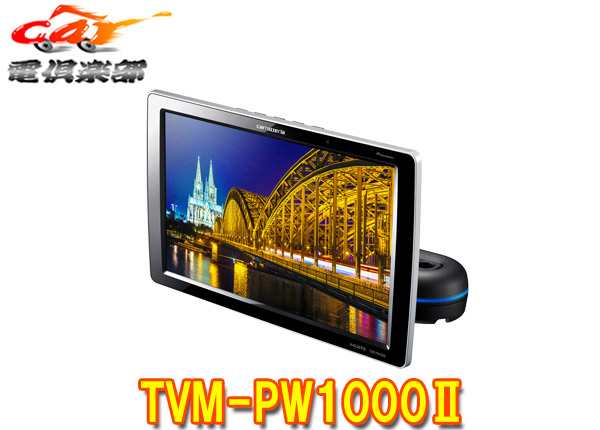 カロッツェリア  モニター　TVM-PW1000