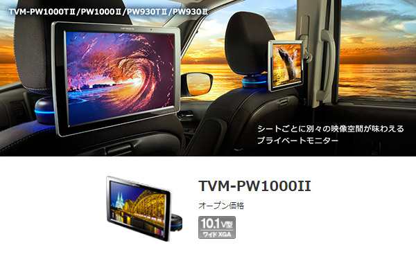 取寄商品】カロッツェリアTVM-PW1000II(TVM-PW1000-2)10.1V型ワイドXGA