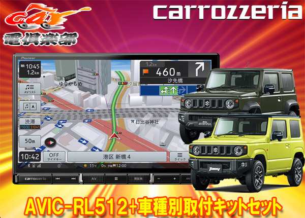 取寄商品】カロッツェリア8V型楽ナビAVIC-RL512+KJ-S102DK+ジムニー/ジムニーシエラ(JB64W/JB74W型)用取付キットセットの通販はau  PAY マーケット - car電倶楽部 au PAY マーケット店