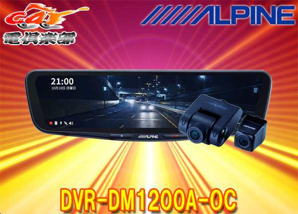 87％以上節約 ALPINE アルパイン DVR-DM1200A-OC 12型ドライブレコーダー搭載デジタルミラー 車外用リアカメラモデル 