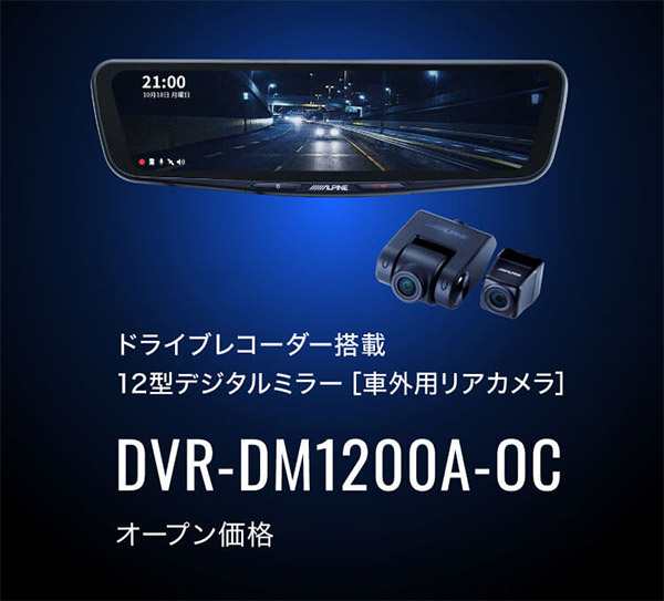 史上最も激安 ALPINE アルパイン DVR-DM1200A-OC 12型ドライブレコーダー搭載デジタルミラー 車外用リアカメラモデル 