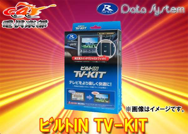 【取寄商品】データシステムDTV415B-DタフトLA900S系(R2.6〜)純正ディスプレイオーディオ用テレビキットTV-KITビルトインタイプ｜au  PAY マーケット