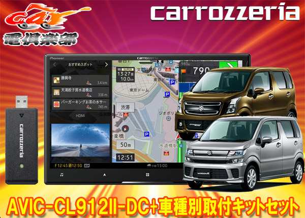 【取寄商品】カロッツェリア8V型サイバーナビAVIC-CL912II-DC+KJ-S103DK+ワゴンR(MH35S/MH55S/MH85S/MH95S型)用取付キットセット｜au  PAY マーケット