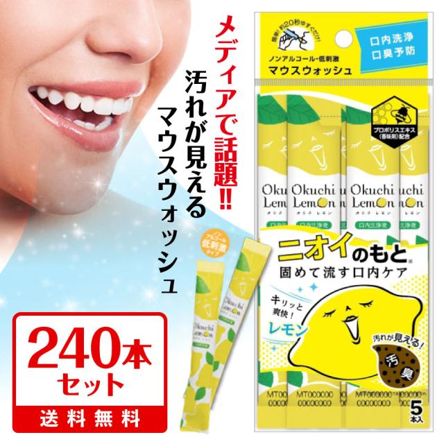 マウスウォッシュ 口臭ケア オクチレモン【240本セット】口臭 口内洗浄液 携帯 個包装  使いきり 口臭予防 ノンアルコール 持ち運び 低刺激 オクチミント|使い切りタイプ 携帯 ニオケア タンパク質 お口レモン 口内 洗浄液 48セット 使い切り 口内洗浄の通販は 9,187円