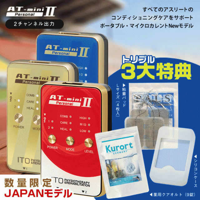 ☆クーポン割☆3大特典付（4,730円）AT-mini Personal 2 家庭用 低周波 ...