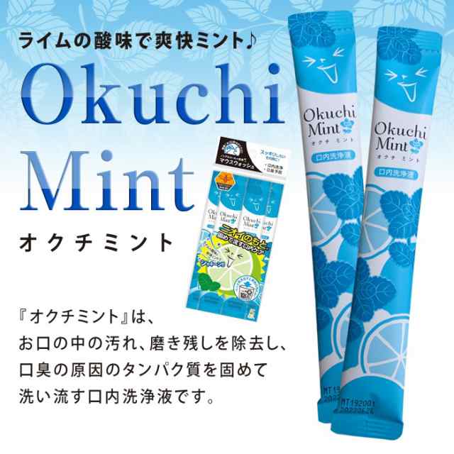 マウスウォッシュ 口臭ケア オクチミント【30本セット】口臭 口内