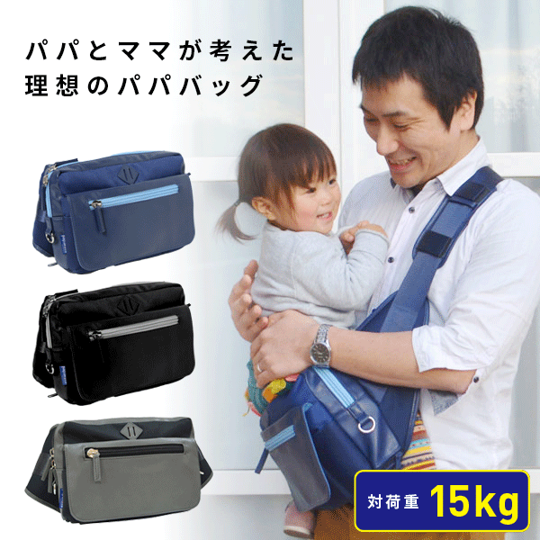パパバッグ 新モデル ★特典付き★ papakoso パパコソ 思いやりモデル バッグ メンズ ショルダー ウエストバッグ ボディーバッグ パパバック|ショルダーバッグ バック ショルダーバック ボディバッグ ファザーズバッグ ウエストポーチの通販は