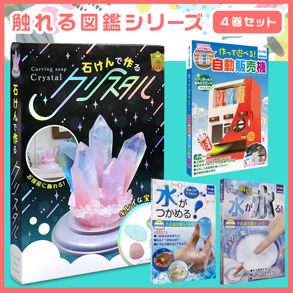 【4商品セット】触れる図鑑  女の子 石けんで作るクリスタル 作って遊べる自動販売機 つかめる水 一瞬で氷る 触れる図鑑コレクション 触れる図鑑 さわれる図鑑 石鹸  工作キット 工作 工作セット 実験 実験キット 実験セット 知育玩具 小学生の通販は