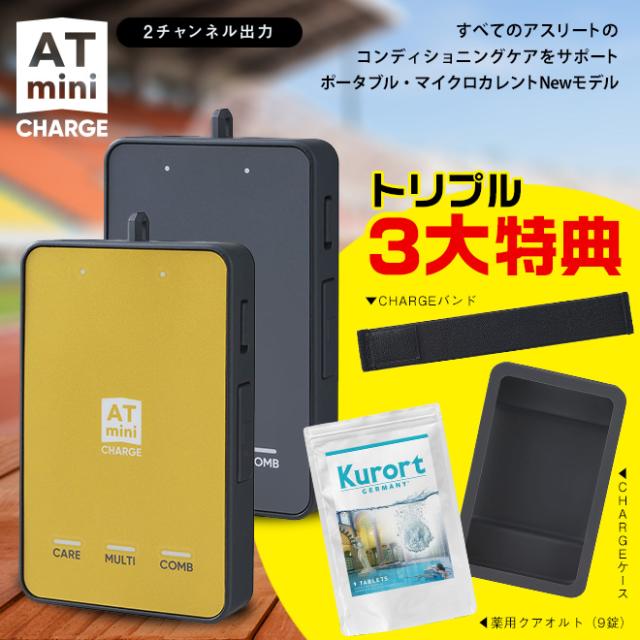 3大特典付（4）ATmini CHARGE 家庭用 低周波治療器 マイクロカレント|マッサージ器 マッサージ アスリート 腰 伊藤超短波 電気治療器 治療器 低周波 低周波マッサージ at mini2 低周波治療 スポーツ マッサージャー コンパクト