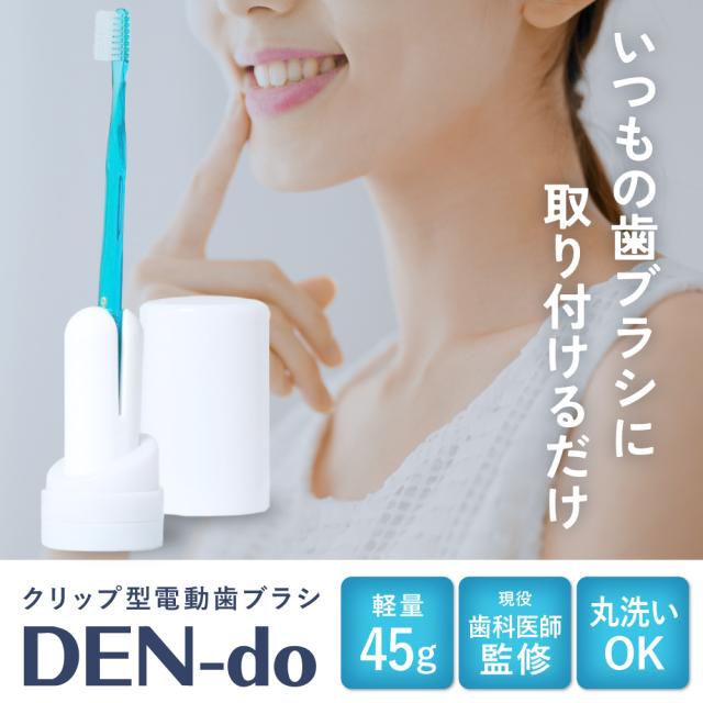 手持ちの歯ブラシを電動化 電動 歯ブラシ 特許取得 軽量 45g アタッチメント 振動式 DEN do デンドゥ dendo Dendo 電動歯ブラシ 歯磨き 完全防水 持ち運び コンパクト 虫歯予防 充電式 歯垢除去 歯間 歯 口臭 オーラルケア 歯周病 歯肉炎 歯周炎 送料無料