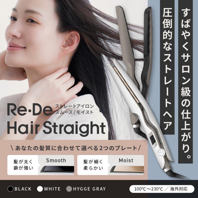 Re・De Hair Straight Smooth Moist リデ リデヘア ヘアアイロン ヘアーアイロン 海外対応 送料無料