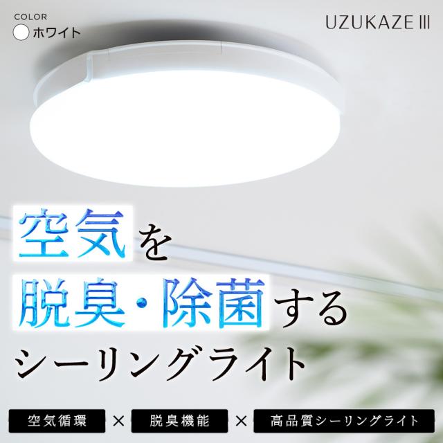 UZUKAZE 3 ホワイト★最新モデル★特典/交換フィルター★ 空気清浄機能付 14畳対応 調光調色 おしゃれ スライマック シーリングファンライト シーリングライト 羽なし LED ライト ウズカゼ リビング 天井照明 Amazon Echo Googlehome対応 音声操作 21,384円