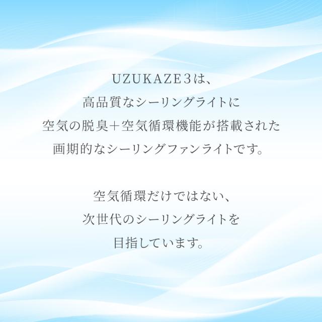 UZUKAZE 3 ナチュラル★最新モデル★特典/交換フィルター★ 空気清浄機能付 14畳対応 調光調色 おしゃれ スライマック シーリングファンライト シーリングライト 羽なし LED ライト ウズカゼ リビング 天井照明 Amazon Echo Googlehome対応 音声操作_2