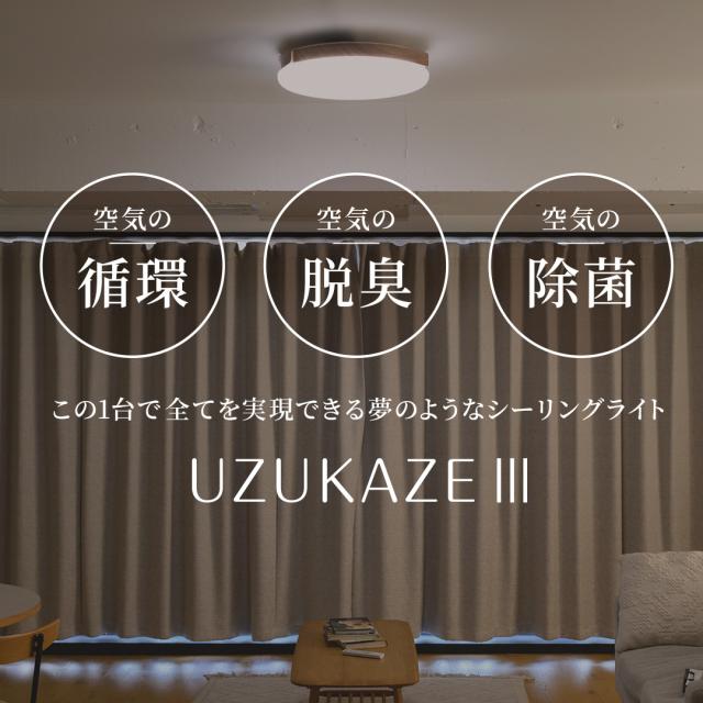 UZUKAZE3 ホワイト 交換フィルター 空気清浄機能付 14畳対応 調光調色 UZUKAZE 3 ホワイト☆最新モデル☆特典/交換フィルター☆ 空気清浄機能