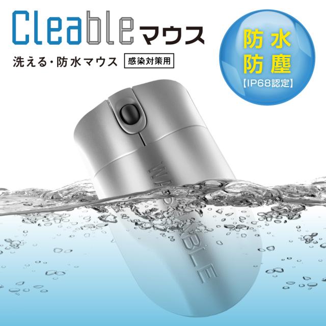 防水 マウス 洗える 丸洗い可能 食洗器 漂白OK 【医療グレード】Cleable 抗菌 清潔 ウォッシャブル 100％耐水性 防塵 USB 有線 IP68 感染対策 会議