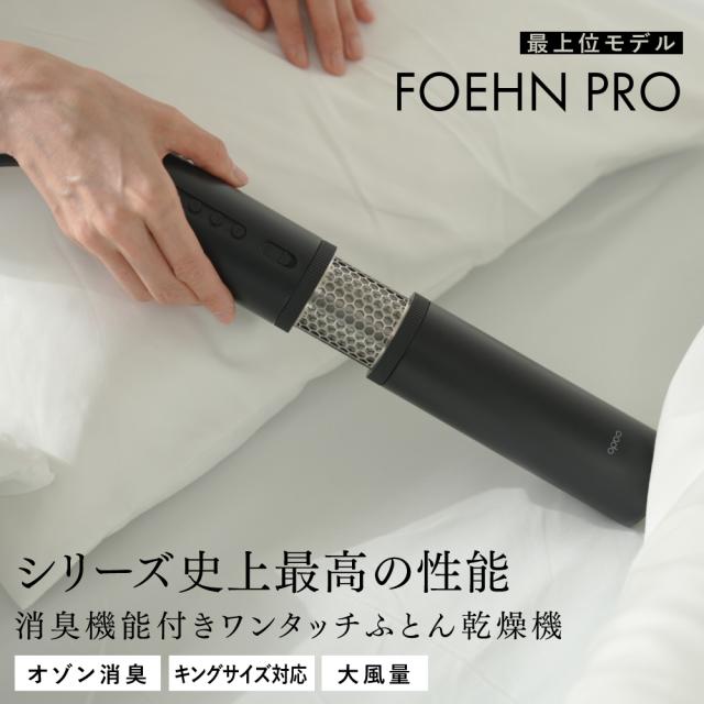 【最上位モデル】 カドー FOEHN PRO 布団乾燥機  cado フェーン ふとん乾燥機 布団 ふとん あたため 乾燥 ダニ対策 消臭 布団 スティック型 コンパクト 軽量 省エネ オゾン搭載 オゾン ワンタッチ 防寒 寝具 梅雨 花粉 除湿 快眠 FEN-001 自動停止 安全装置