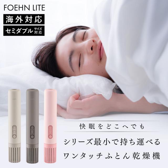 【2025年モデル】カドー 布団乾燥機 FOEHN LITE フェーンライト cado FOEHNLITE FOEHN フェーン 海外対応 ふとん乾燥機 布団 ふとん あたため 乾燥 トコジラミ ダニ対策 消臭 布団 スティック型 コンパクト 軽量 省エネ  ワンタッチ 防寒 寝具 梅雨 花粉 除湿 快眠 送料無料