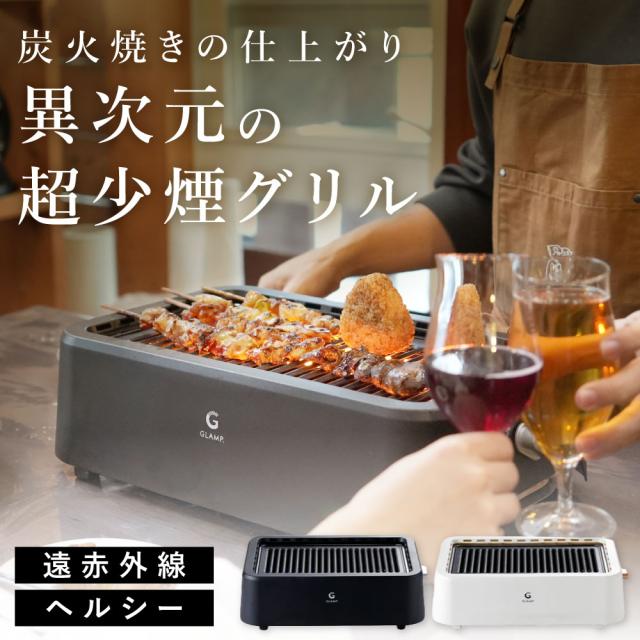 超少煙グリル glamp グランプ 減煙 焼肉グリル GLAMP. まるで七輪 スモークレス 煙が出ない 温度自動調整 遠赤外線 焦げ付き防止 ホットプレート 焼肉プレート 焼肉 焼肉屋 バーベキュー BBQ コンロ 油受け皿付き 卓上 焼き魚 簡単お手入れ SG-01 おしゃれ ギフト 送料無料