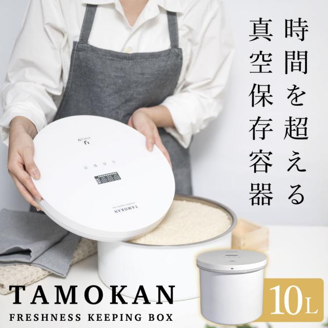 TAMOKAN every U. 真空保存容器 【every U.】10kg タモカン真空　米びつ　真空ストッカー フードストッカー 長期保存 真空保存 約4倍長持ち 買い置き 鮮度 米 穀物 パン 食品 お菓子 コーヒー豆 茶葉 ナッツ 乾麺 調味料 ドックフード キャットフード 送料無料