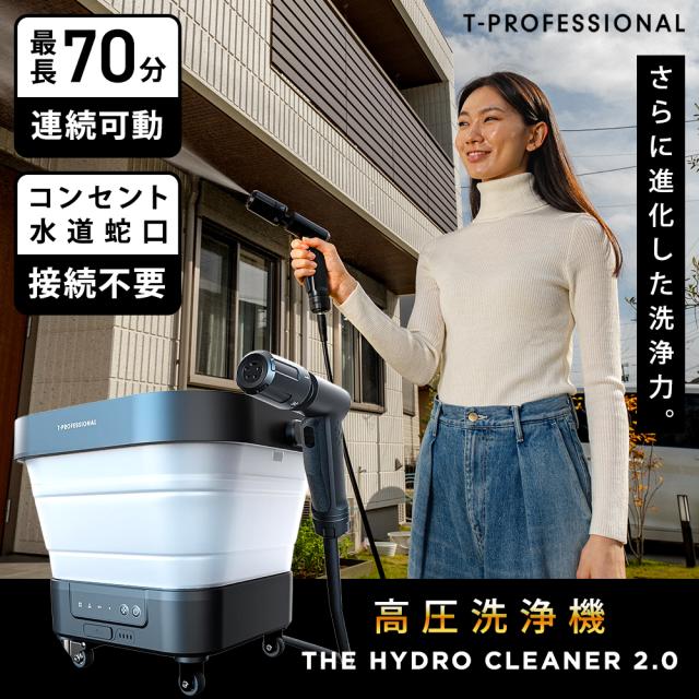 小型高圧洗浄機 コードレス 充電式 THE HYDRO CLEANER 2.0 高圧洗浄機 2.0 家庭用 コンパクト 軽量 小型 洗浄機 ハンディ型 ハンディタイプ 電源不要 水道接続不要 ワイヤレス 家庭用 ポータブル高圧洗浄機 高圧洗浄 強力高圧洗浄機 谷村実業 送料無料