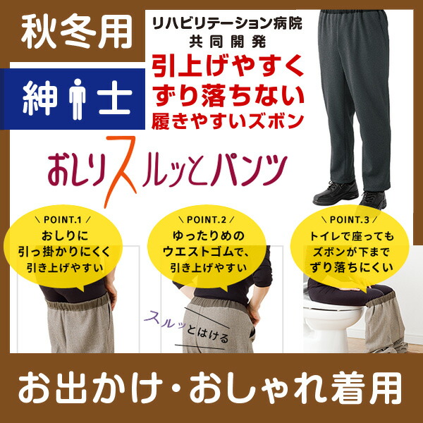 【秋冬用】紳士 おしりスルッとパンツ  裏起毛★楽天1位★ 履きやすいズボン シニアファッション シニア ズボン メンズ 介護用ズボン 介護服 老人 高齢者 介護 介護ズボン 男性 おしりスルッと パンツ リハビリ 介護用品 ウエスト ゴム ケアファッション 敬老の日 お年寄りの通販は