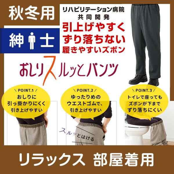 部屋着用】紳士 秋冬用 おしりスルッとパンツ ニットタイプ 履きやすい