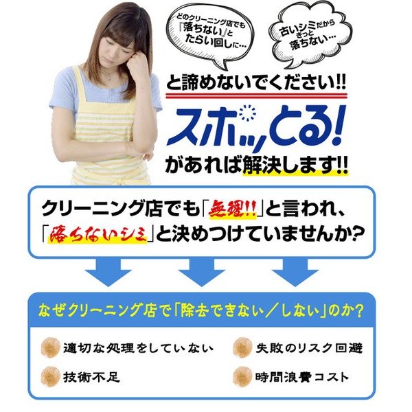 染み抜き剤 携帯用 スポッとる 150ml×2 繊維用シミ抜き洗浄剤 衣類用シミとり剤 シミ抜き しみ抜き 洗浄 洗濯 シミ取り 衣類 携帯用 洋服 着物 シミ取り 食べこぼし スポっとる スポットル すぽっとる