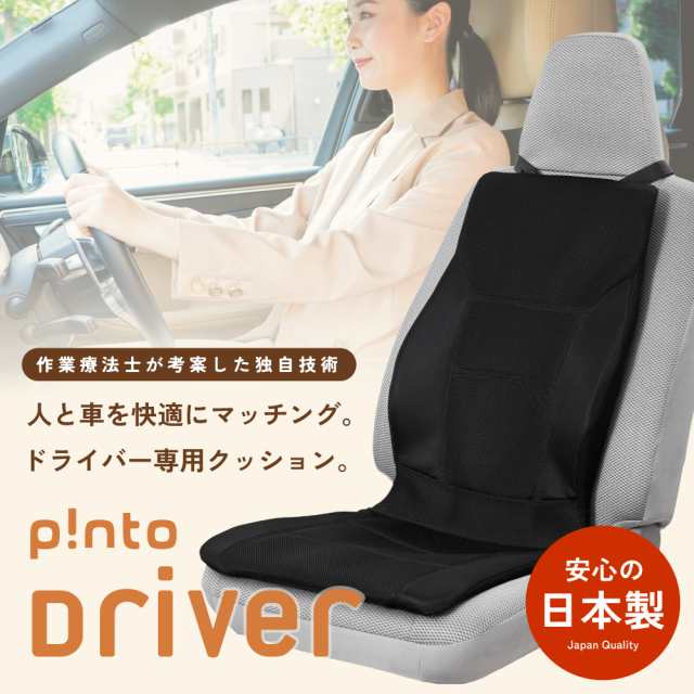 pinto ピント ドライバー☆運転席専用☆日本製 車 運転 腰痛 対策 骨盤