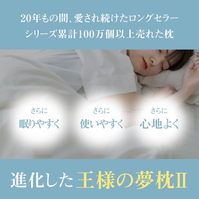 王様の夢枕2 最新モデル【専用カバー付き】王様の夢枕 日本製 王様の枕 枕 まくら 肩こり 首こり いびき防止 いびき 快眠 安眠 睡眠 頸椎 頭痛 寝返り 仰向け 横寝 横向き 横向き寝 高め 低め 寝具 快眠グッズ 安眠グッズ ストレートネック 安眠枕【1年間の品質保証】_1